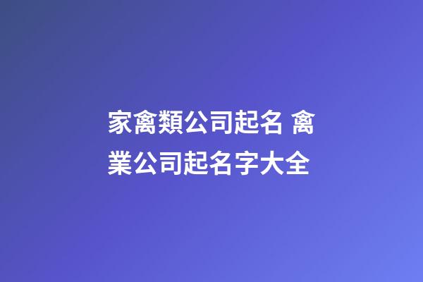 家禽類公司起名 禽業公司起名字大全-第1張-公司起名-玄機派
